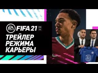 Режим карьера фифа 19. Фифа 21 карьера. Фифа 21 карьера тренера. Фифа 19 карьера. Режим карьера фифа 19.