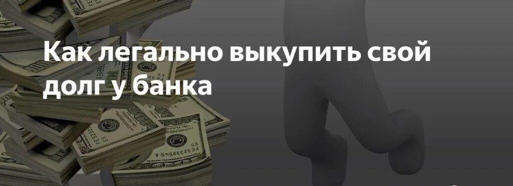 Возврат долгов с физических. Выкуп долга у банка. Выкупить долг у банка. Выкупить долги. Выкупить свой долг.