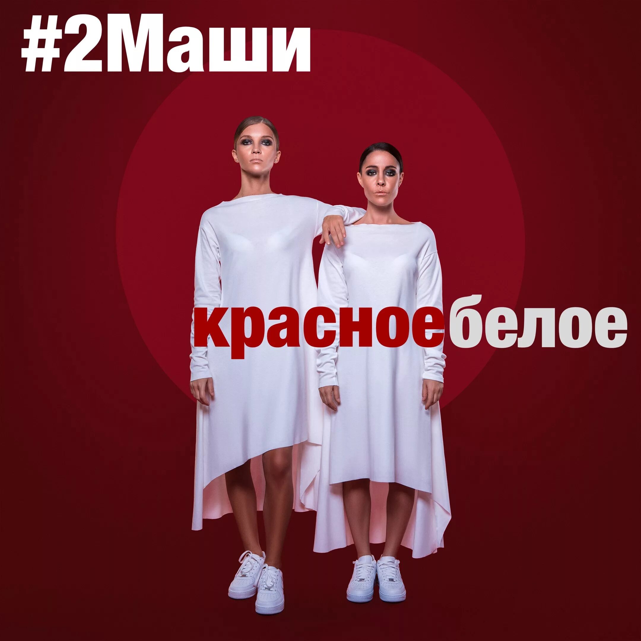 2 маши ремикс. #2маши - красное белое обложка. 2 маши красное белое. группа 2маши альбомы. красно белая обложка.