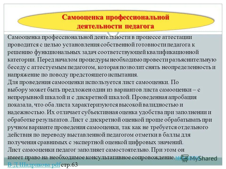 самооценка эффективности деятельности педагога. самооценка работы учителя. приемы формирования самооценки педагогом. самооценка личности учителя. оценивание учителем.