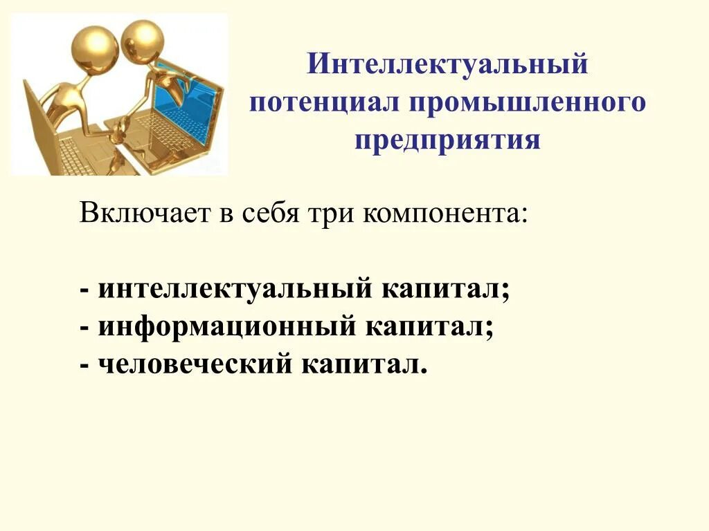 Функции интеллектуального потенциала. Интеллектуальный потенциал. Интеллектуальный потенциал организации. Элементы интеллектуального потенциала организации:. Интеллектуальный потенциал организации включает.