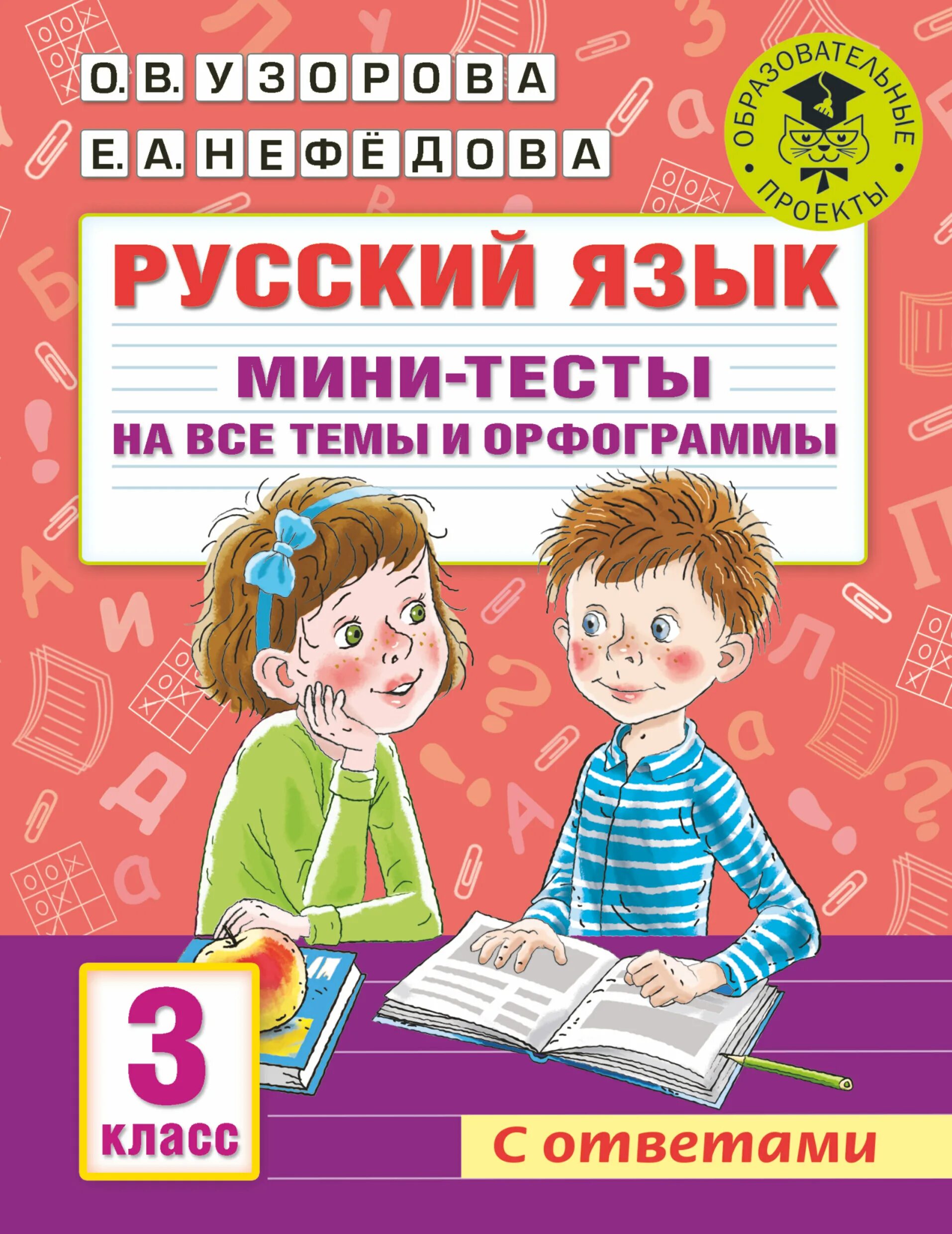 Задание на орфограммы 3 класс. Тренажер орфограммы 3 класс русский язык. Тренажер орфограммы 3 класс русский язык. Орфограммы 2 класс по русскому языку тренажер. Русский язык.
