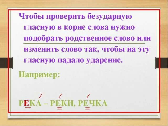 Проверяемая безударная гласная е в корне слова. Чтобы проверить безударную гласную в корне слова нужно. Чтобы проверить безударную гласную в корне слова надо. Чтобы проверить безударную гласную. Чтобы проверить безударную согласную.