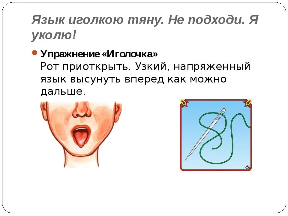 Артикуляционная гимнастика иголка. Иголка упражнение для языка. Змейка логопедическое упражнение. Артикуляционное упражнение иголочка. Артикуляционная гимнастика иголочка в картинках.