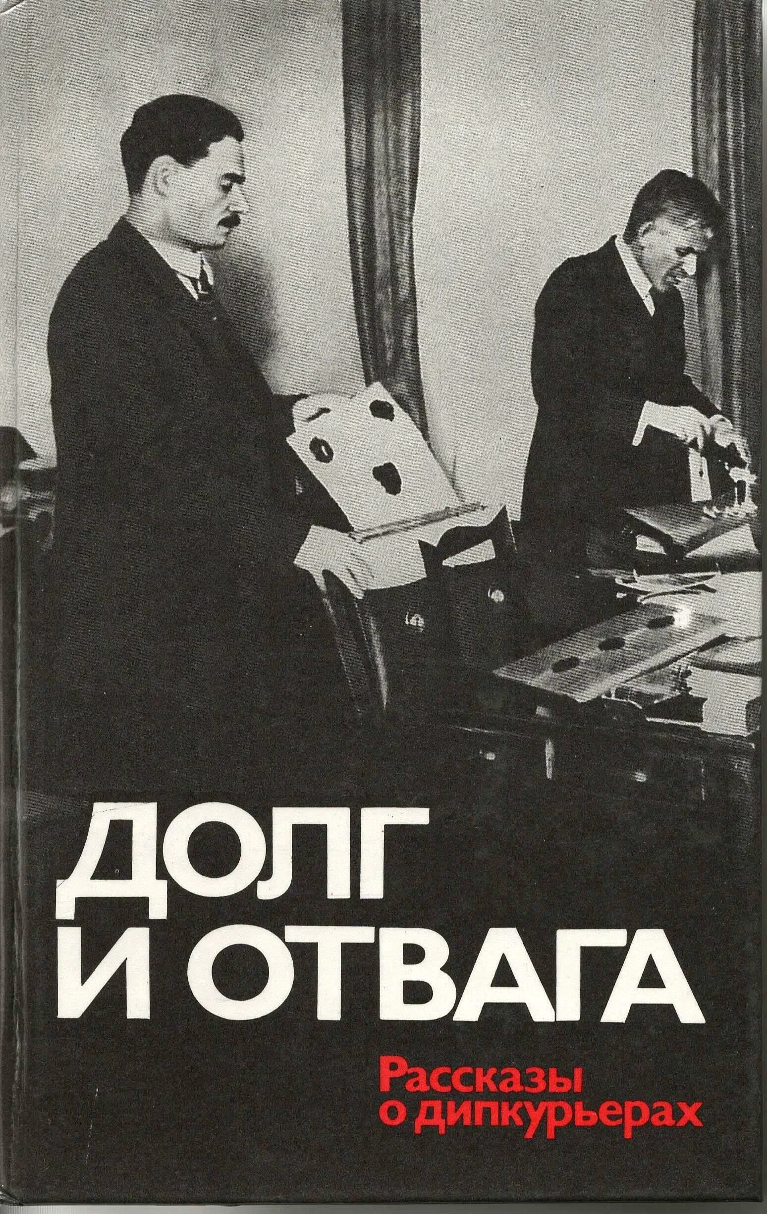 Книга долг. Долг и отвага рассказы о дипкурьерах. дипкурьеры. дипломатический курьер. книга долг и отвага.