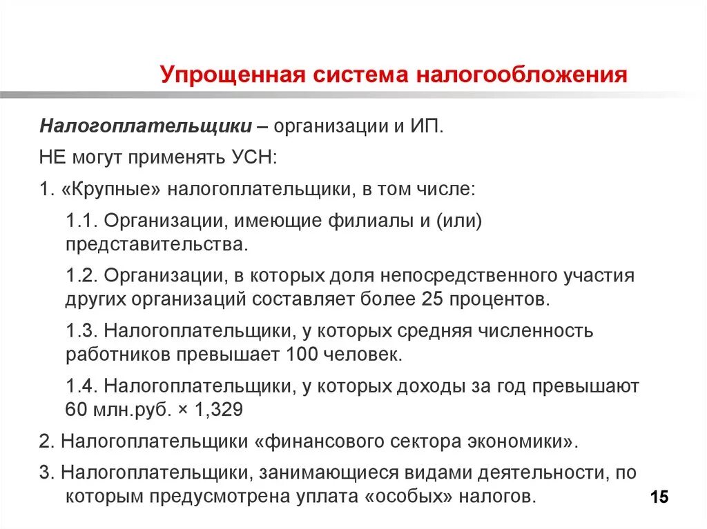 Фнс налог усн. Упрощенная система налогообложения. Система налогообложения УСН. Организация применяет упрощенную систему налогообложения. Упрощенная система налогообложения налоги.