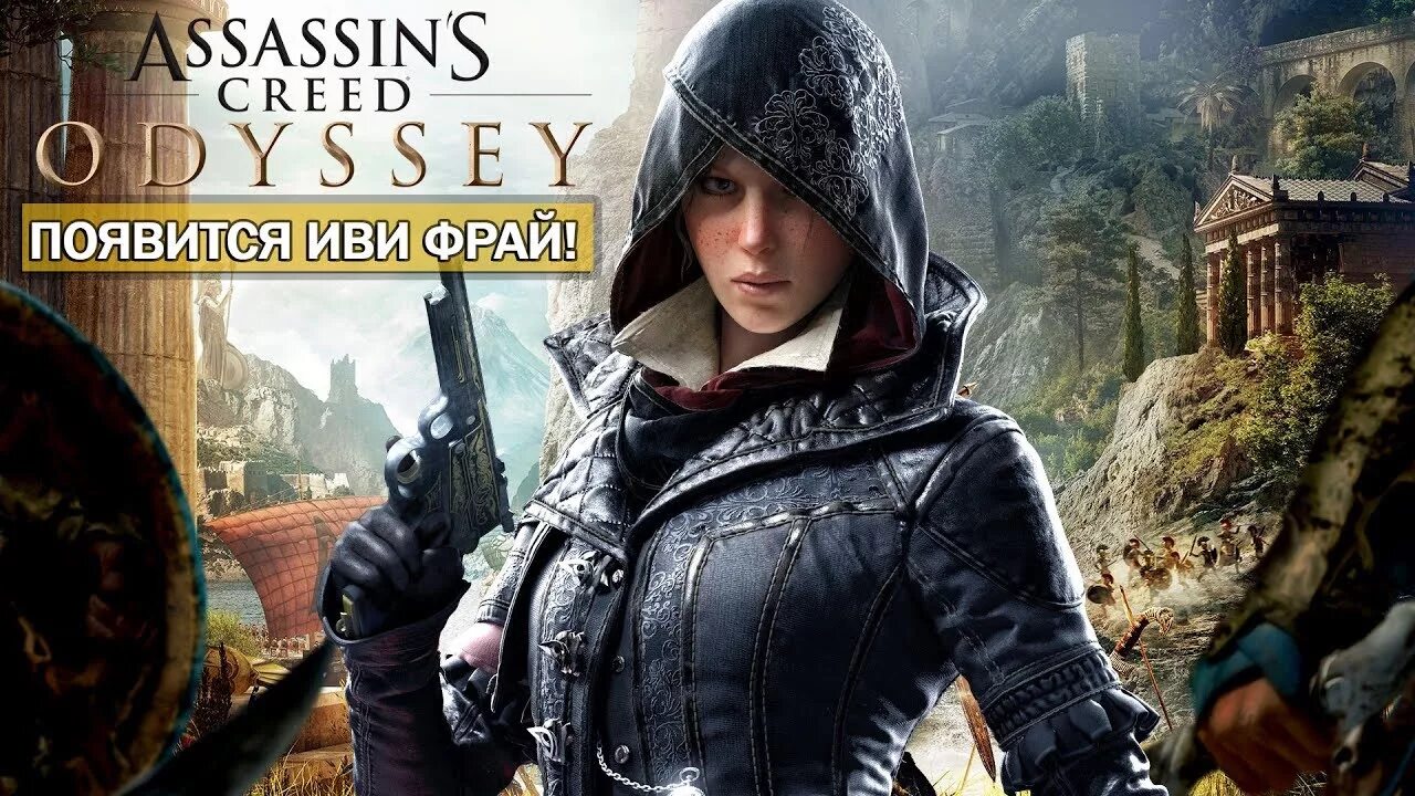 Иви убийцы. Костюм Эгида для иви Фрай. Ассасин Крид Одиссея иви Фрай. Assassin's Creed Odyssey иви Фрай. Assassin's Creed иви и Джейкоб приколы.