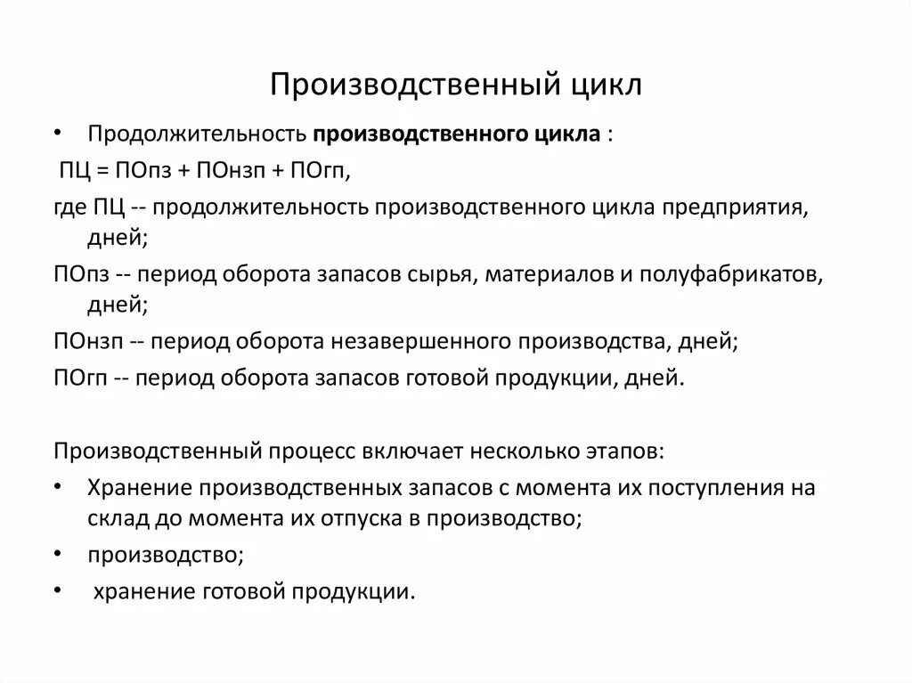 Этапы производственного цикла. Производственный цикл состоит из. Характеристика производственного цикла предприятия. Параметры производственного цикла. Период производственного цикла состоит из следующих этапов.