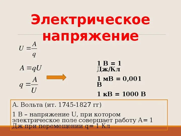 U в физике 8 класс. Электрическое напряжение формула. Q U формула. U A/Q физика. U A/Q.