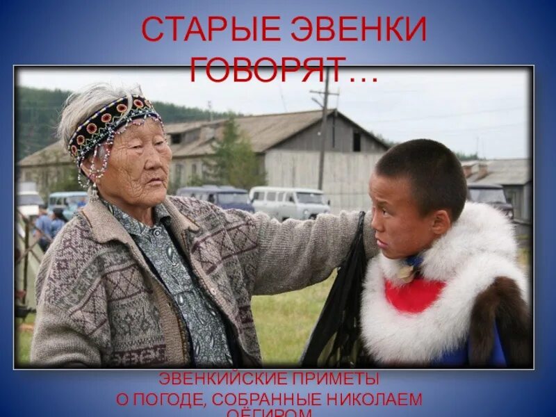 Приметы народов своего края о погоде на основе наблюдений. Примет народов севера. Загадки северных народов. Приметы коми народа. Примет народов севера.