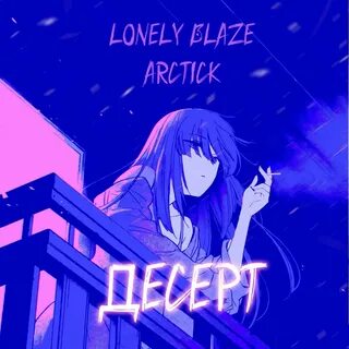 Lonely blaze лонита просыпайся