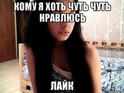 Девушка знает что она мне нравится