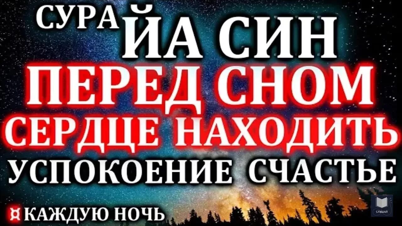 Сура для успокоения сердца. Суры на ночь перед сном. Аят для успокоения души и сердца. Сура для детей перед сном. Нашиды для успокоения души и сердца