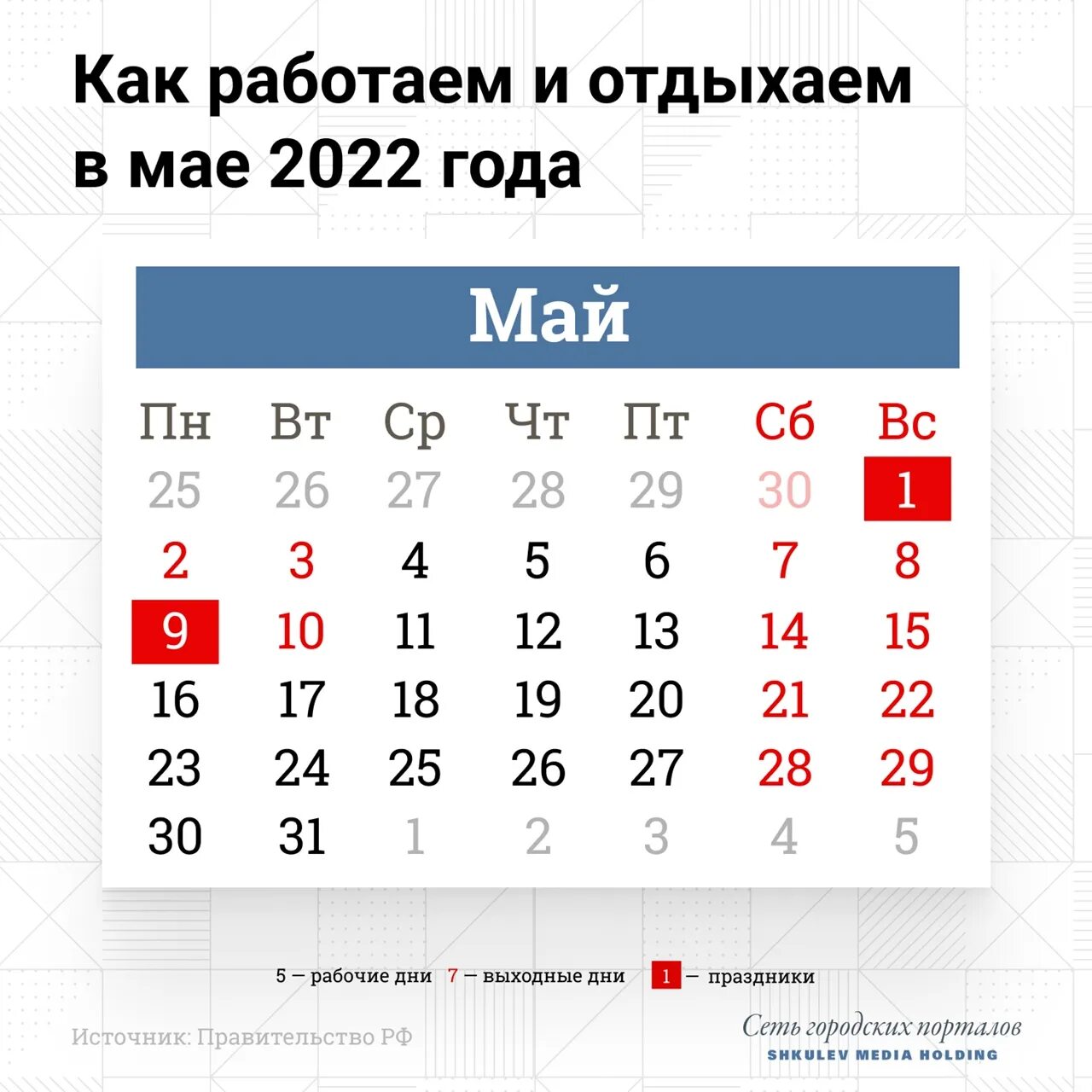 Праздничные дни в мае 2022. Выходные на майские праздники 2022. Майсеип праздник календарь. Маскин праздники календарь. Рабочие дни и часы в марте 2024