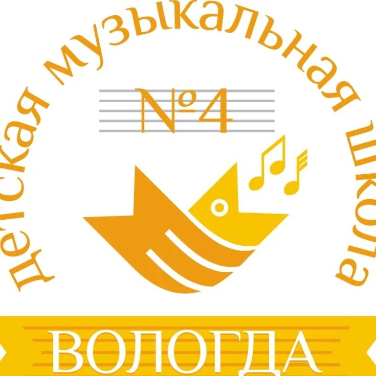 Вологда дмш 4 сайт. Г вологда музыкальная школа 4. детская музыкальная школа 1 вологда. дмш 1 вологда логотип. музыкальная школа 4 вологда рисунок.