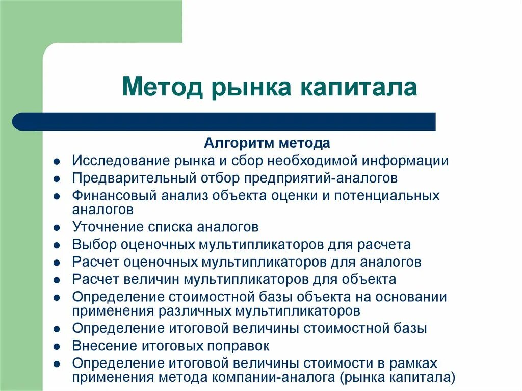 Метод рыночной информации. Метод рынка капитала. Метод рынка капитала формула. Метод рынка капитала в оценке стоимости бизнеса. Метод рынка капитала в оценке бизнеса формула.