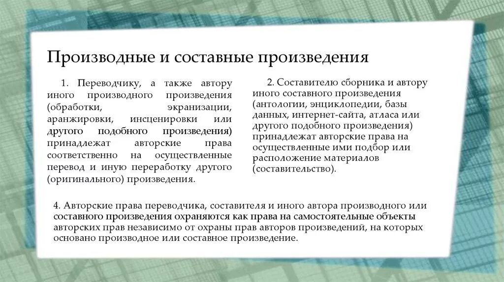 Авторское произведение определение. Производные и составные произведения. Составные произведения авторское право. Составные произведения авторское право пример.