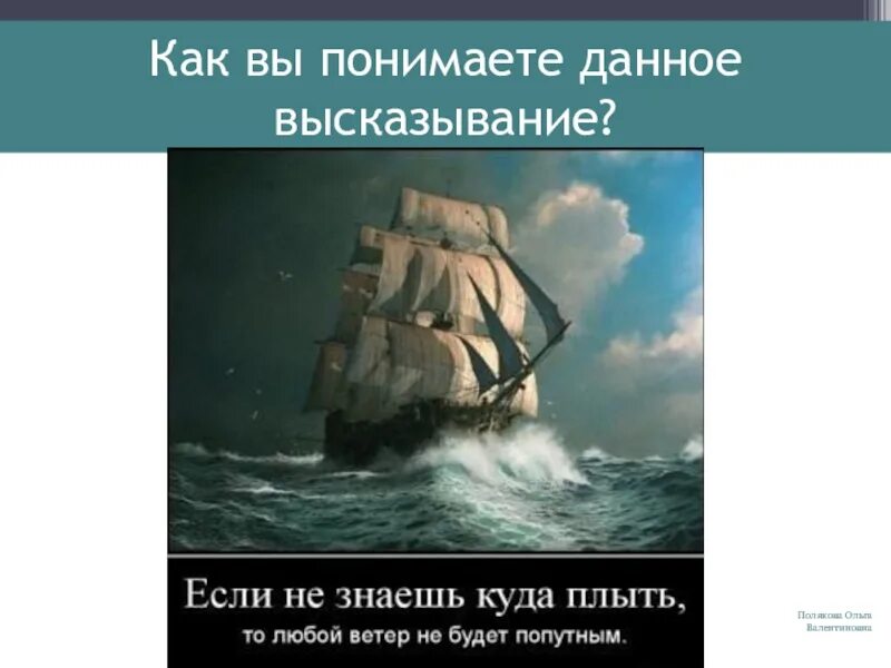 Никакой ветер не будет попутным. Кораблю ни один ветер. Любой ветер будет попутным. Ни один ветер попутный корабль.