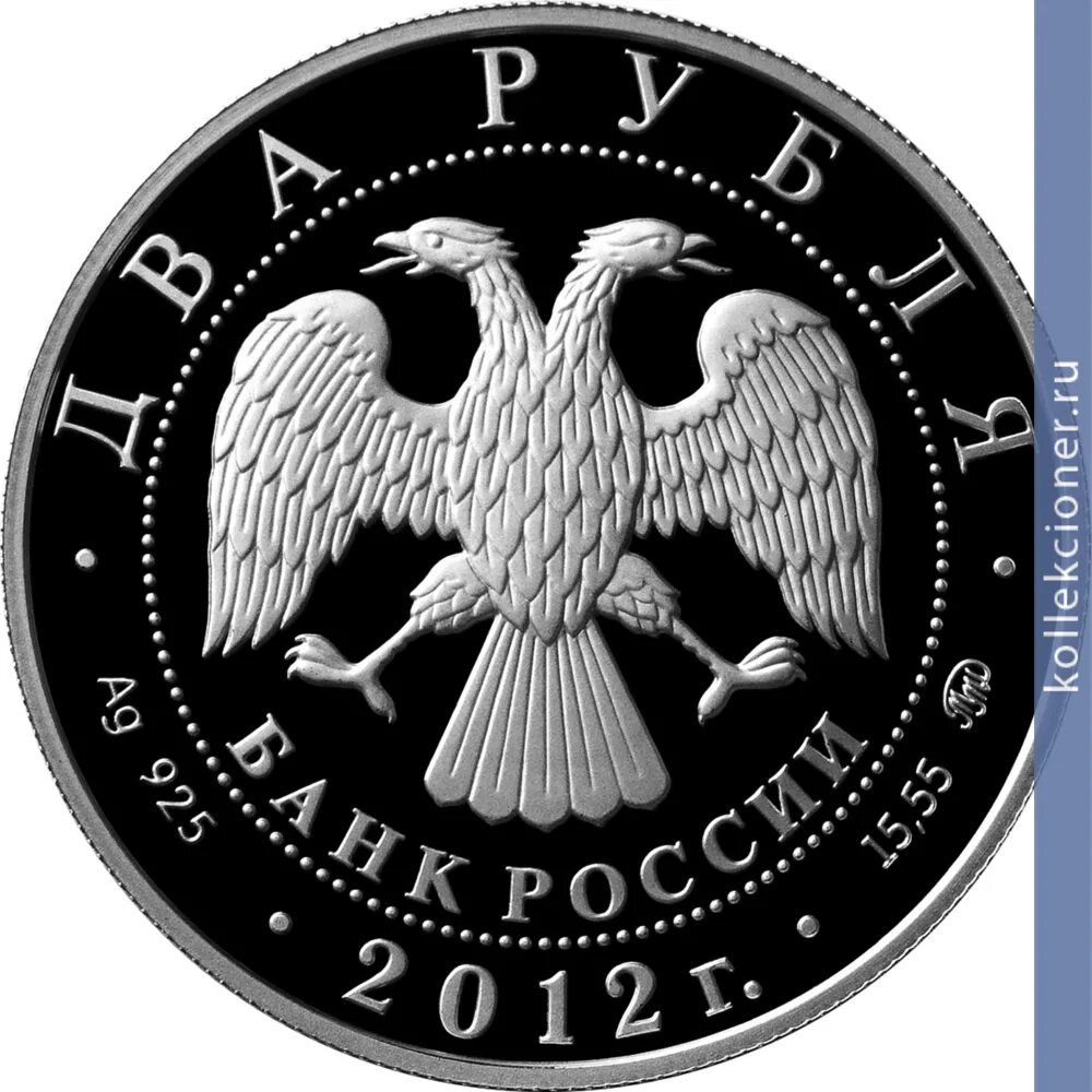 Рубль 2012 года. Небесный усач монета. 2 рубля скобликова. 2 рубля банка россии 2012 года. 2 рубля 2011, 2012 года.