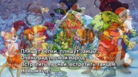 Пляшут белки пляшут зайцы