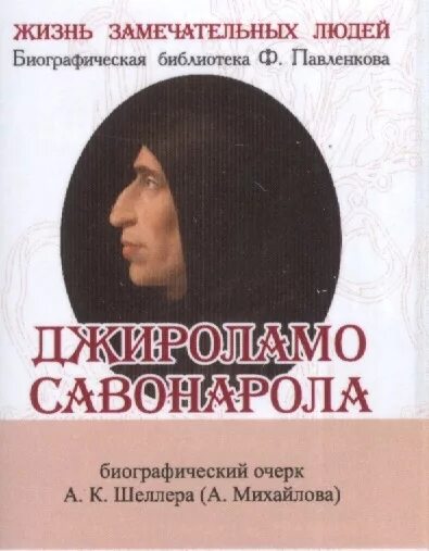 Замечательные люди биография. Книги Савонарола.. Джироламо Савонарола. Джироламо Савонарола. Его жизнь и общественная деятельность. Савонарола молитвы из темницы.