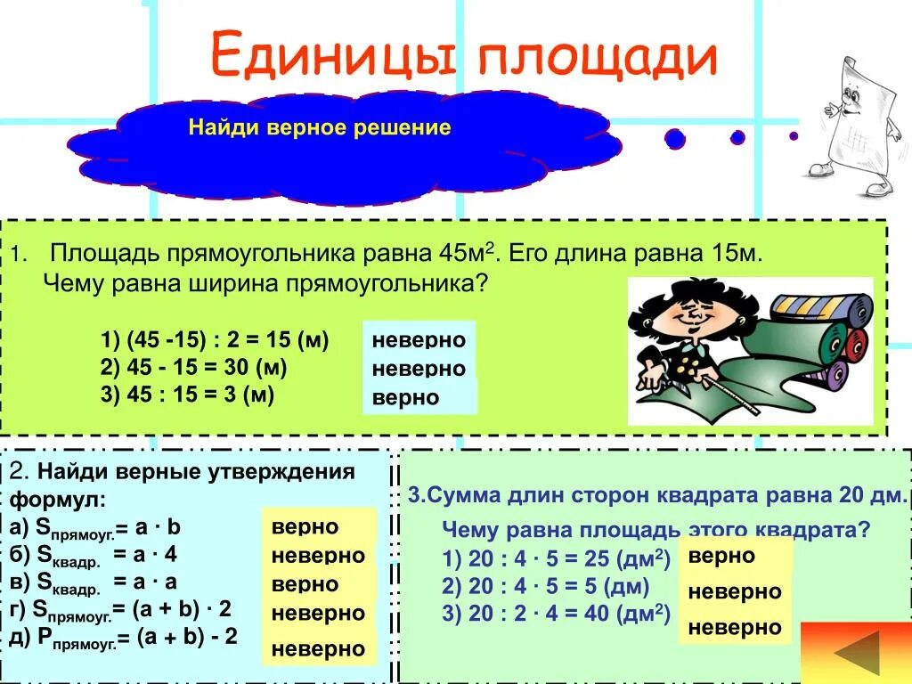 Единица площади 2. Единицы площади. Площадь единицы площади. Таблица величин 4 класс математика. Величины математика 4 класс.