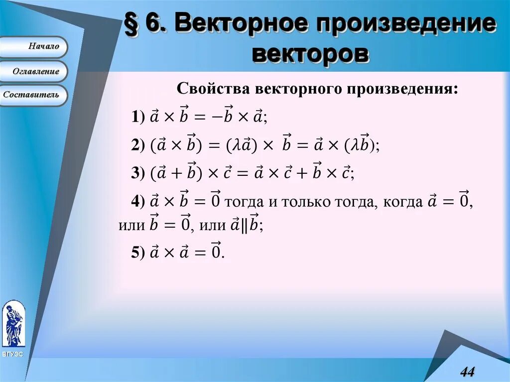 Векторное произведение. Свойства векторного произведения. Векторное произведение векторов. Сумма векторных произведений.