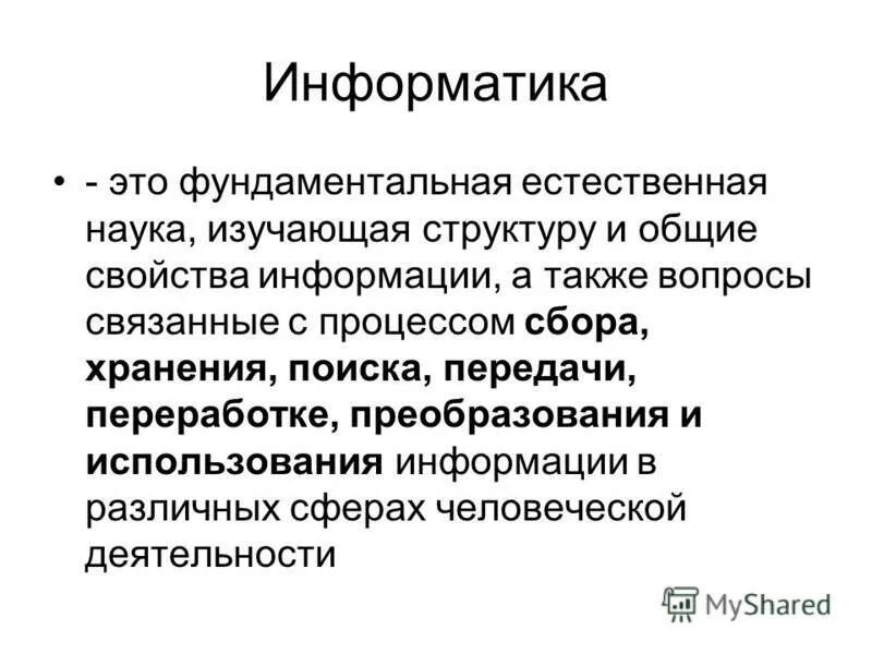 Наука изучающая структуру и свойства информации. Наука изучающая структуру и свойства информации