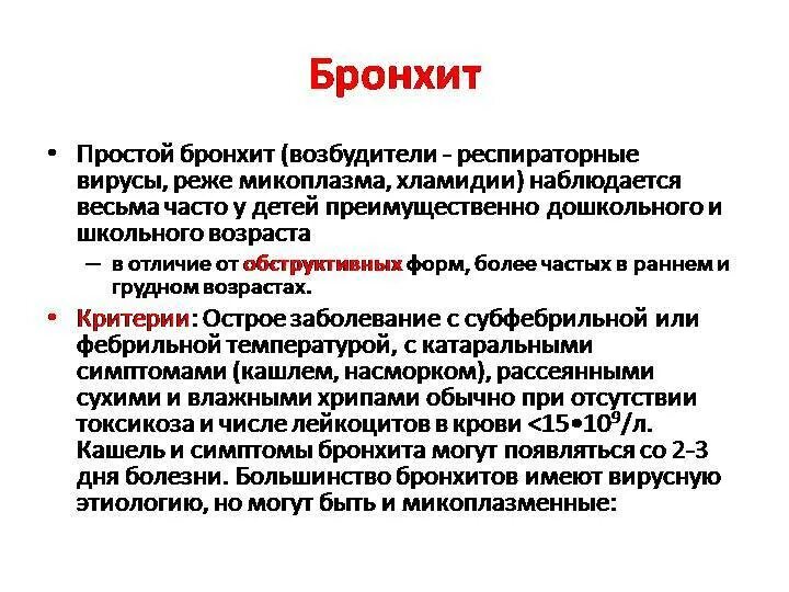 Признаки бронхита симптомы. Симптомы острого простого бронхита. бронхит вирусной этиологии. вирусный бронхит у детей. возбудители острого бронхита у детей.