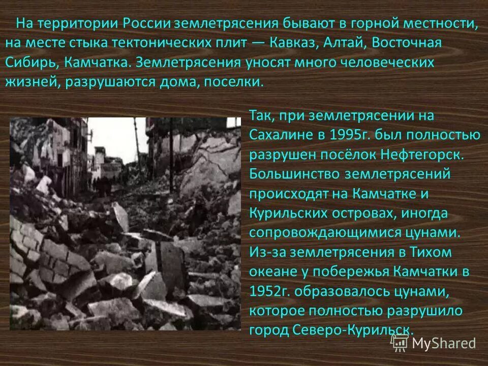 Землетрясение текст. Землетрясение презентация. Доклад землетрясение в Росси. Сообщение о землетрясении. Презентация по теме землетрясения.