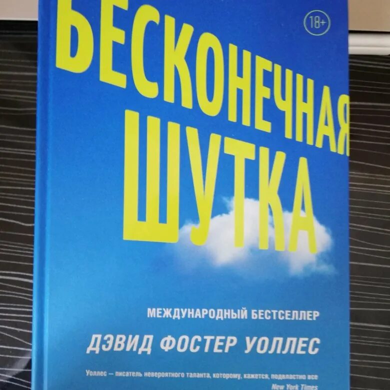 Книга бесконечная шутка отзывы. Бесконечная шутка Дэвид Фостер Уоллес. Бесконечная шутка Дэвид Фостер Уоллес книга. Бесконечная шутка книга. Бесконечная шутка книга о чем.