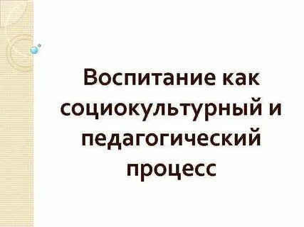 1 воспитание как педагогический процесс