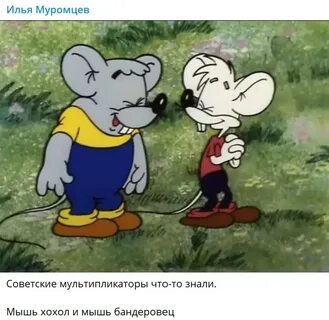 Мыши из кота леопольда