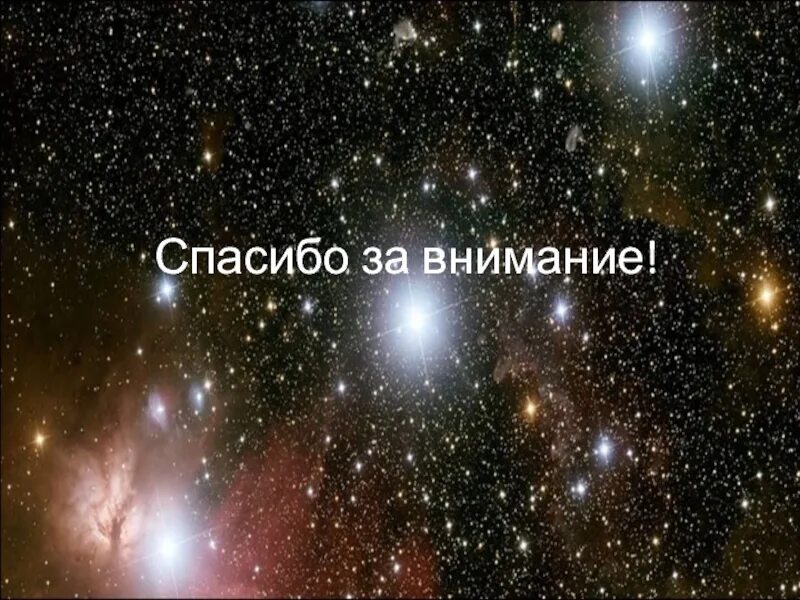 Thank stars. Спасибо за внимание. Спасибо за внимание космос. Спасибо за внимание звезды. Спасибо за внимание Созвездие.