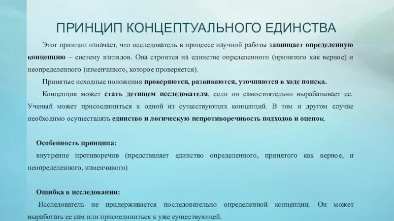 Что означает принцип работы. Принцип концептуального единства исследования в педагогике. что означает принцип. единство это определение. принцип единства означает.