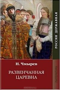 Книга князь сибирский. Князь Сибирский том 2. Чмырев преподаватель зарубежной литературы. Князь Сибирский том 2 Кусура. Обложка книги Модестов развенчанные мифы о.