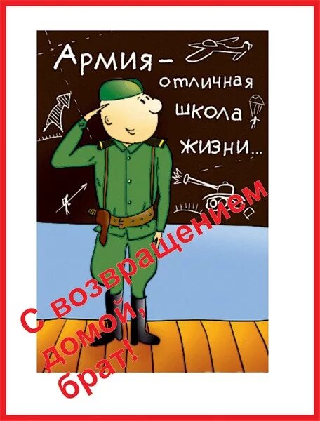 С приездом брат. Плакаты дембель с возвращением. Плакаты с возвращением из армии. Плакат с возвращением с армии. Плакаты на дембель прикольные.