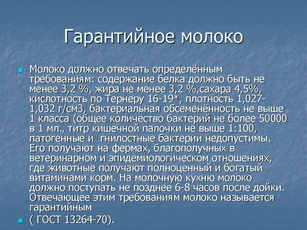 Кислотность тернера. Гарантийное молоко. Гарантийное молоко в педиатрии. Гарантийное молоко состав. Молоко требую.