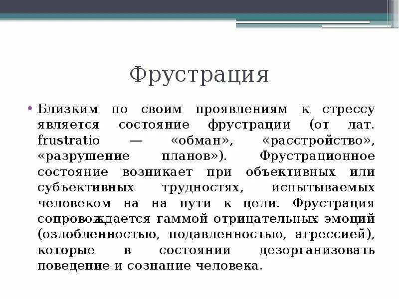 Понятие фрустрации в психологии. Формы фрустрации. Физическая фрустрация это. Фрустрация проявления.