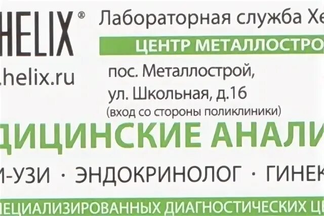 Хеликс лаборатория. Хеликс лаборатория новосибирск. Хеликс майкоп. Бэра 50 астрахань хеликс. Хеликс ухта.