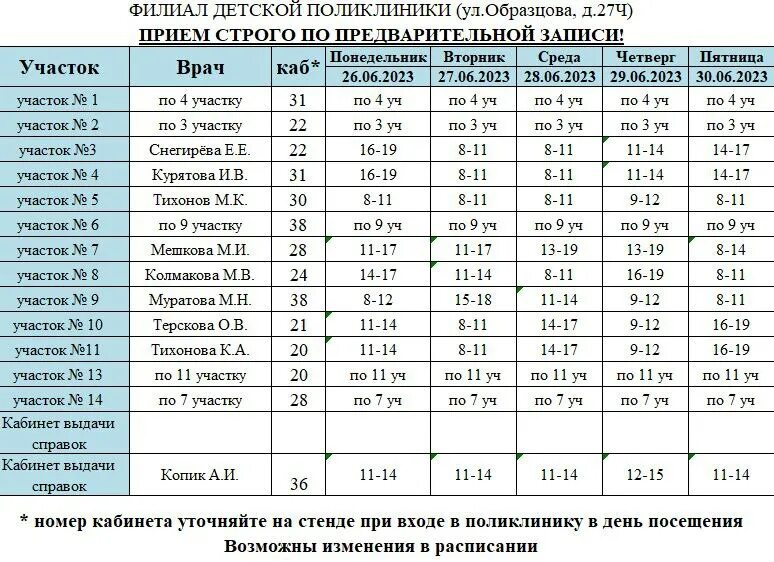 Расписание врачей детская боровичи. Расписание приема врача цибанобалка. Расписание врачей детская боровичи. Расписание врачей детская боровичи. Расписание врачей детская боровичи.