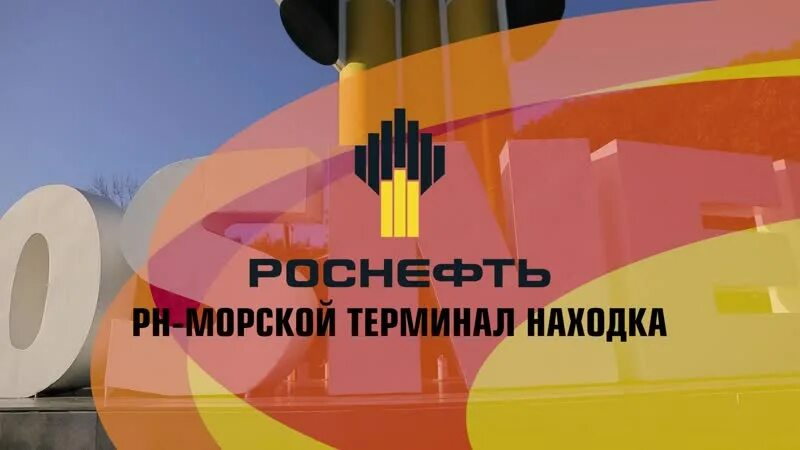 Ооо морской терминал. ООО РН-морской терминал находка. Роснефть морской терминал находка. РН морской терминал Туапсе логотип. ООО «РН-морской терминал Туапсе».