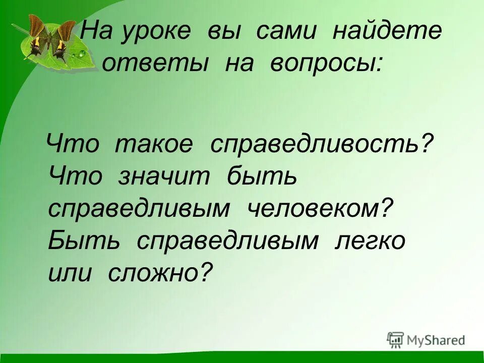 высказывания о справедливости. афоризмы про справедливость. легко ли быть справедливым. быть добрым легко быть справедливым трудно. быть добрым легко быть справедливым трудно.