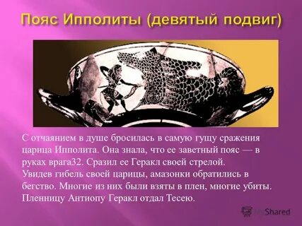 Пояс царицы