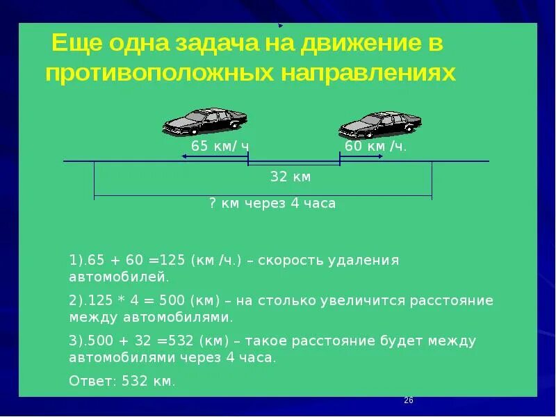 Задачи на противоположное движение 3 класс. Задачи на движение. Движение в противоположных направлениях. Задачи на движение в противоположные стороны. Задачи в противоположном направлении.