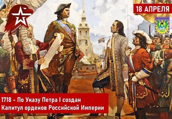 1718 Год в истории России при Петре 1. Капитул орденов Российской империи. Полки набранные по указу петра называли