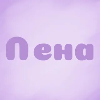 Ленка пенка читать