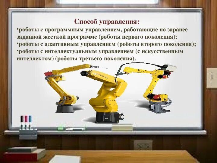 Конструирование моделей роботов управление роботами технология 7. Управляемые промышленные роботы. способы управления роботами. презентация на тему промышленные роботы. роботы по способу управления.