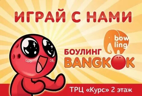 Боулинг курс