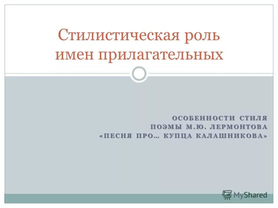 роль имен прилагательных в речи. роль имен прилагательных в научной речи. роль прилагательных в речи. стилистическая характеристика прилагательного. роль имени прилагательного в научной речи.